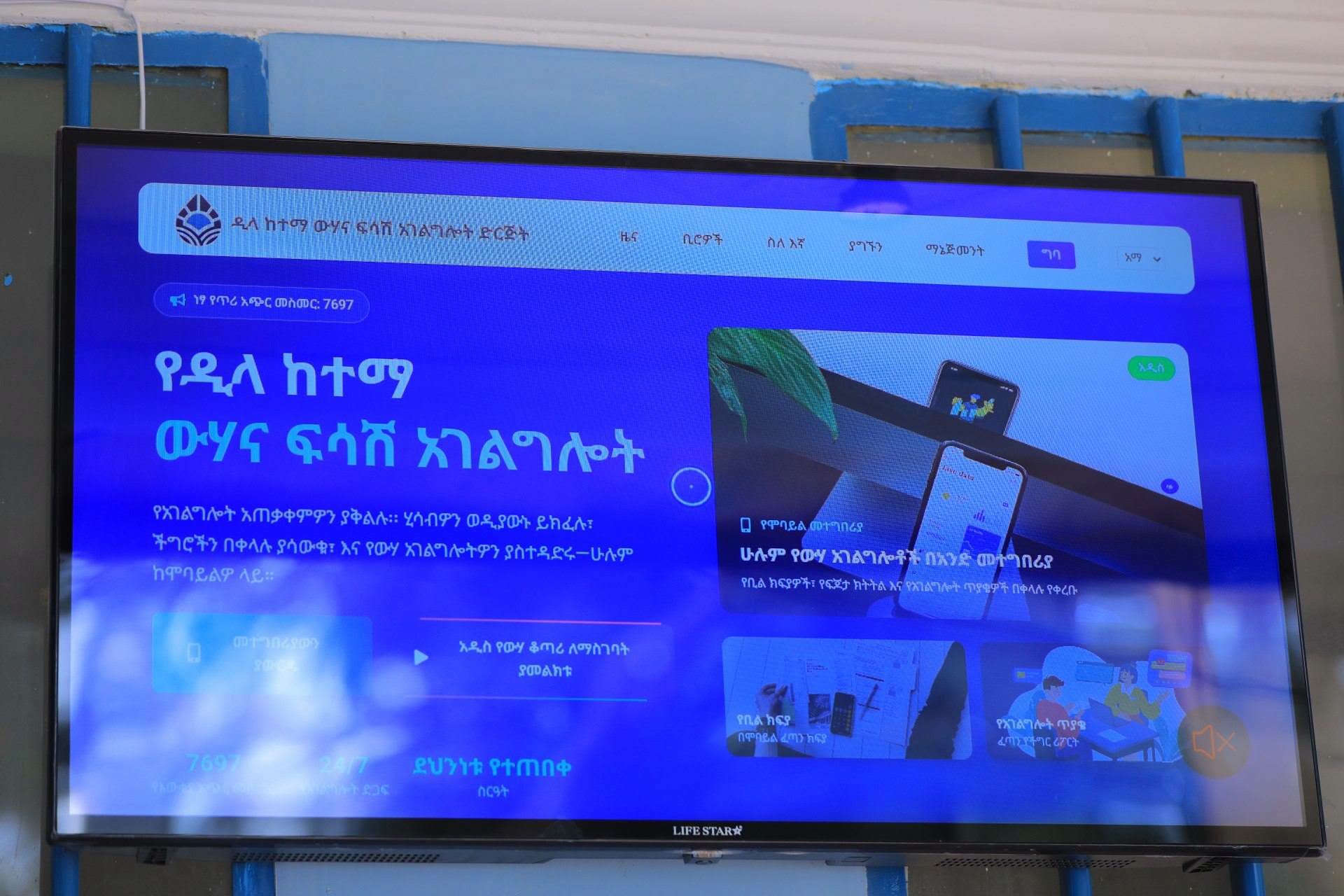 የዲላ ከተማ ውኃና ፍሳሽ አገልግሎት ድርጅት - የዲጂታል አገልግሎት